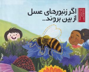 کتاب اگر زنبور های عسل از بین بروند | انتشارات سفیدسار وروجک