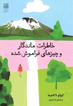 کتاب خاطرات ماندگار و چیزهای فراموش شده | انتشارات دانش آفرین