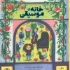 کتاب خانه موسیقی | انتشارات بایگانی