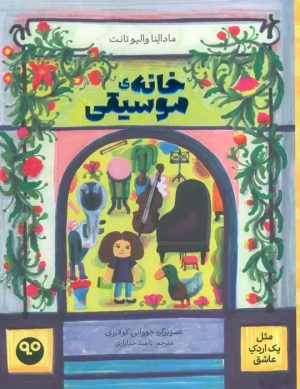 کتاب خانه موسیقی | انتشارات بایگانی