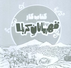 کتاب قهرمانان کربلا (کتاب کار) | انتشارات کتاب پارک