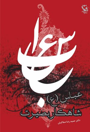 کتاب عباس، شاهکار بصیرت | انتشارات مهاجر