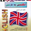 کتاب مکالمات روزمره انگلیسی به فارسی | انتشارات اشراقی