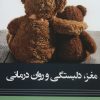 کتاب مغز، دلبستگی و روان درمانی | انتشارات وانیا