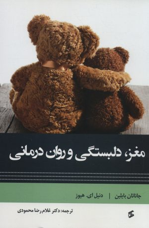 کتاب مغز، دلبستگی و روان درمانی | انتشارات وانیا