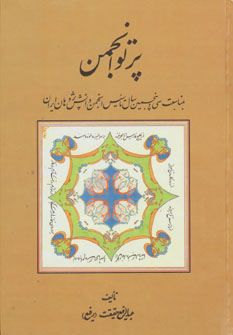 کتاب پرتو انجمن | انتشارات کومش