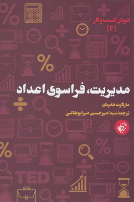 کتاب مدیریت فراسوی اعداد | انتشارات ترجمان