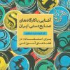 کتاب آشنایی با کارگاه های صنایع دستی ایران | انتشارات مهر نوروز