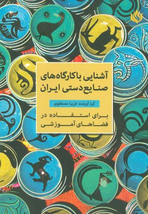 کتاب آشنایی با کارگاه های صنایع دستی ایران | انتشارات مهر نوروز