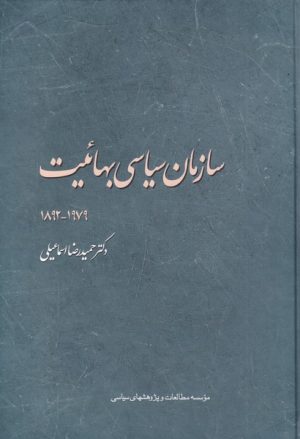 کتاب سازمان سیاسی بهائیت ۱۹۷۹-۱۸۹۲‏‫ | انتشارات مطالعات سیاسی