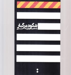 کتاب شکوه مرگبار | انتشارات اسم