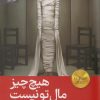 کتاب هیچ چیز مال تو نیست | انتشارات رایبد