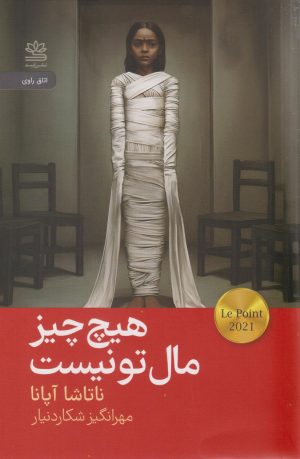 کتاب هیچ چیز مال تو نیست | انتشارات رایبد