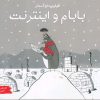 کتاب بابام و اینترنت | انتشارات مرغابی