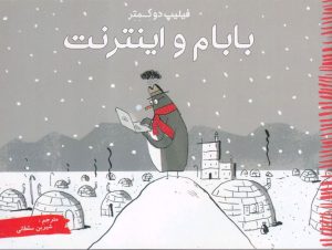 کتاب بابام و اینترنت | انتشارات مرغابی