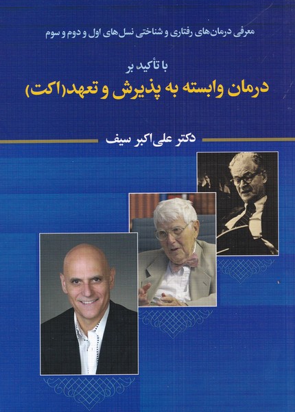 کتاب درمان وابسته به پذیرش و تعهد اکت | انتشارات دوران