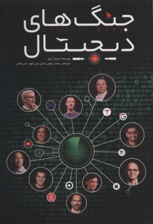 کتاب جنگ های دیجیتال | انتشارات گرایش تازه