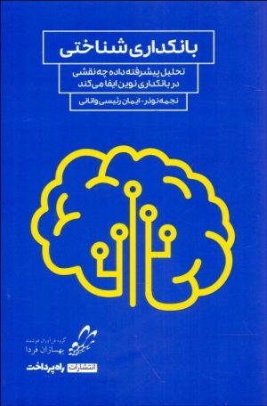 کتاب بانکداری شناختی | انتشارات راه پرداخت
