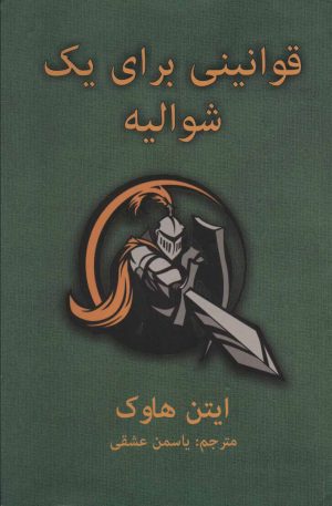 کتاب قوانینی برای یک شوالیه | انتشارات دایره