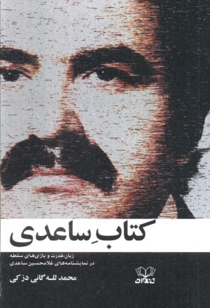 کتاب ساعدی | انتشارات عنوان