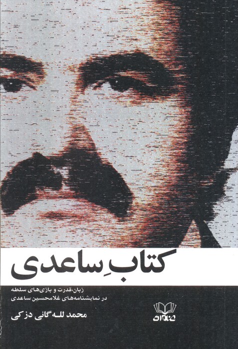 کتاب ساعدی | انتشارات عنوان