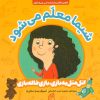 کتاب شیما معلم می شود | انتشارات ناریا