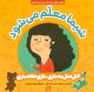 کتاب شیما معلم می شود | انتشارات ناریا