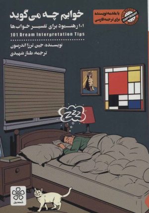 کتاب خوابم چه می گوید | انتشارات شمعدونی