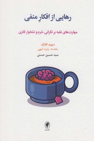 کتاب رهایی از افکار منفی | انتشارات اسبار