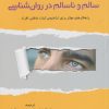 کتاب سالم و ناسالم در روان شناسی | انتشارات پرسش