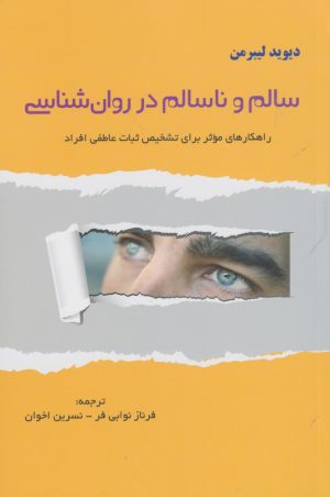 کتاب سالم و ناسالم در روان شناسی | انتشارات پرسش