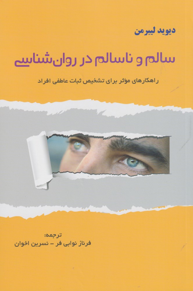 کتاب سالم و ناسالم در روان شناسی | انتشارات پرسش