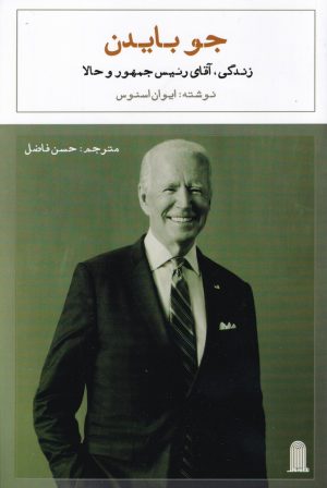 کتاب جو بایدن | انتشارات نظام الملک