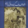 کتاب دایره المعارف گیاه درمانی ایران | انتشارات حافظ نوین