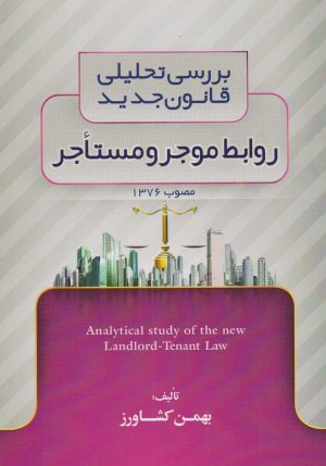 کتاب بررسی تحلیلی قانون جدید روابط موجر و مستاجر مصوب ۱۳۷۶ | انتشارات کشاورز