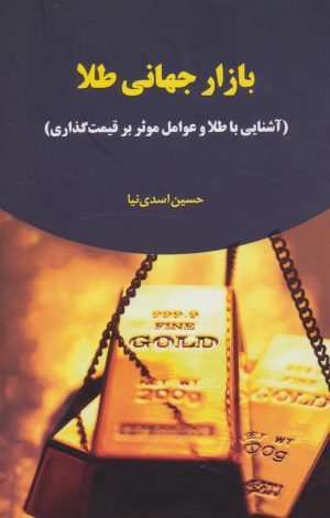 کتاب بازار جهانی طلا | انتشارات جاودان خرد