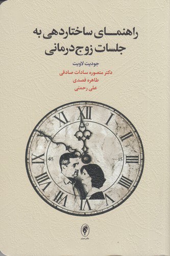 کتاب راهنمای ساختاردهی به جلسات زوج درمانی | انتشارات اسبار