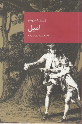 کتاب امیل | انتشارات قاصدک صبا