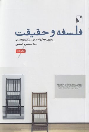 کتاب فلسفه و حقیقت | انتشارات شب خیز
