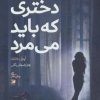 کتاب دختری که باید می مرد | انتشارات آداش