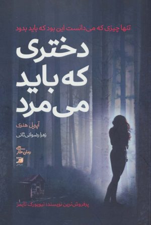 کتاب دختری که باید می مرد | انتشارات آداش