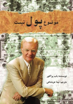 کتاب موضوع پول نیست | انتشارات کعبه دل