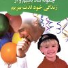 کتاب چگونه شاد باشیم و از زندگی خود لذت ببریم | انتشارات استاندارد