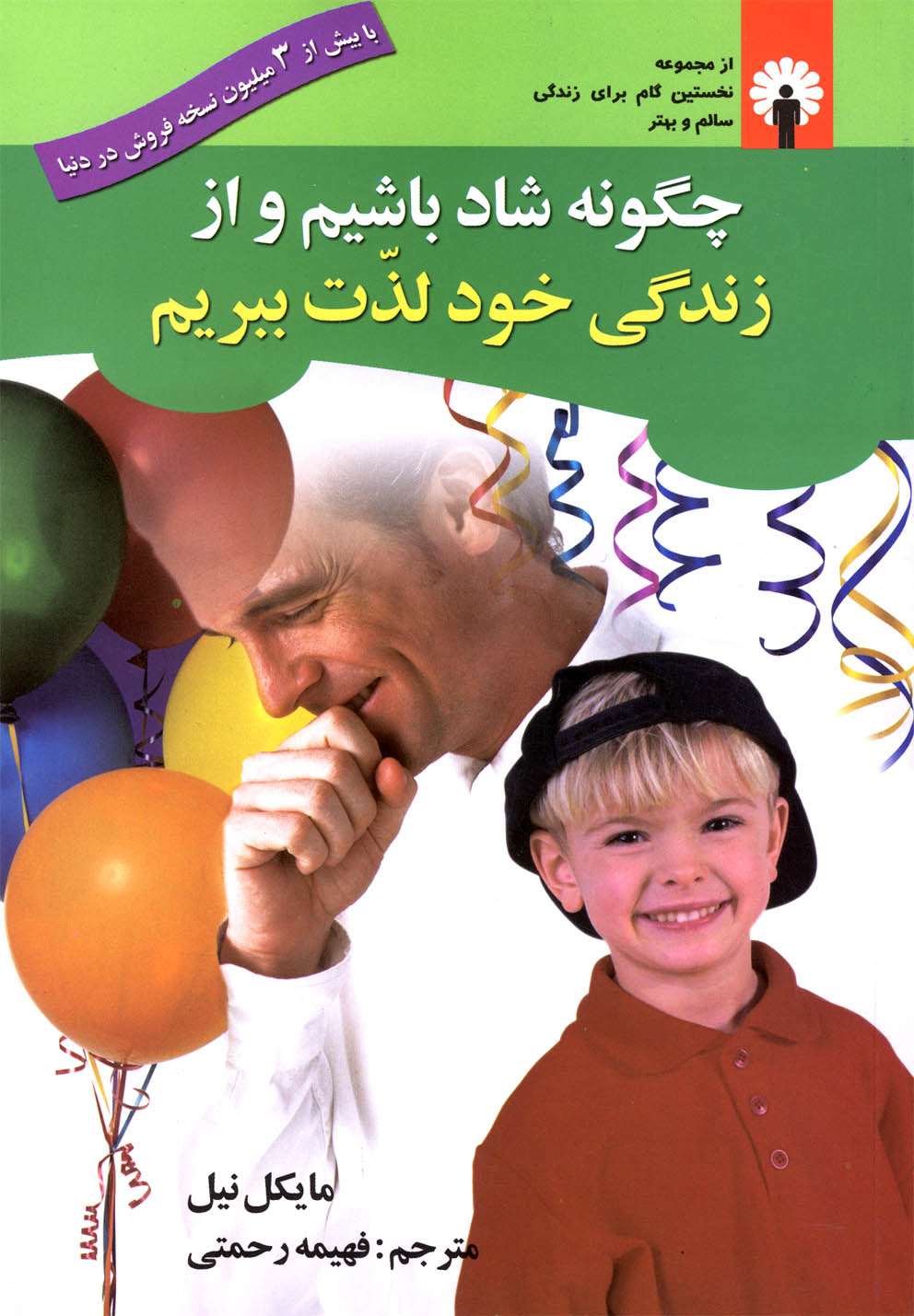 کتاب چگونه شاد باشیم و از زندگی خود لذت ببریم | انتشارات استاندارد