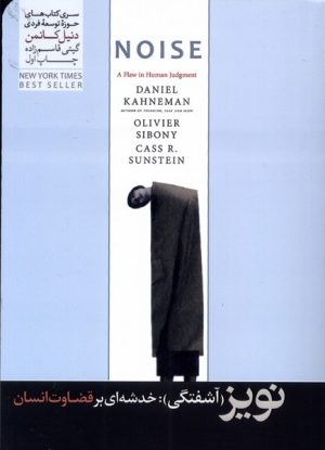 کتاب نویز(آشفتگی) | انتشارات هورمزد