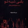کتاب یکی شبیه تو و سه نمایشنامهی دیگر | انتشارات افراز
