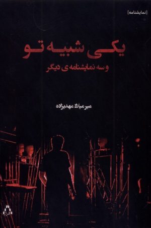 کتاب یکی شبیه تو و سه نمایشنامه‌ی دیگر | انتشارات افراز