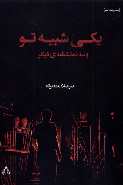 کتاب یکی شبیه تو و سه نمایشنامهی دیگر | انتشارات افراز