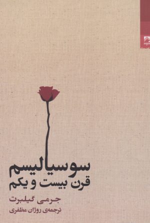 کتاب سوسیالیسم قرن بیست و یکم | انتشارات شوند