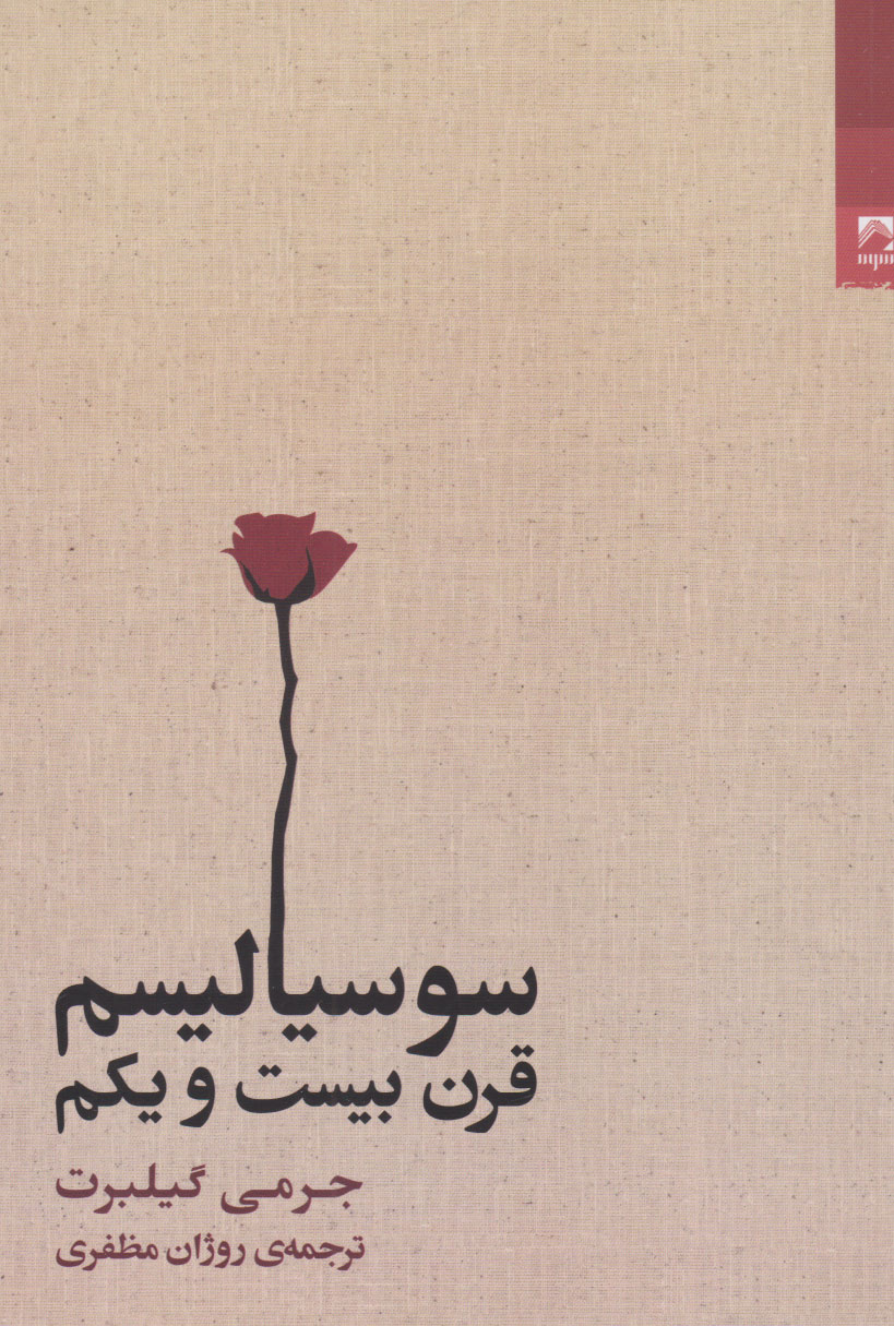 کتاب سوسیالیسم قرن بیست و یکم | انتشارات شوند